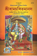 Shri Ramacharitamanasa  ( 2175 ) |Language: Assamiya |Size: Large () |Code: 2175 (Shri Ramacharitamanasa (Assamiya))