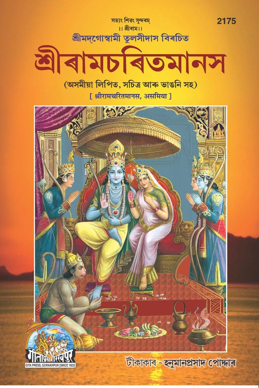 Shri Ramacharitamanasa  ( 2175 ) |Language: Assamiya |Size: Large () |Code: 2175 (Shri Ramacharitamanasa (Assamiya))