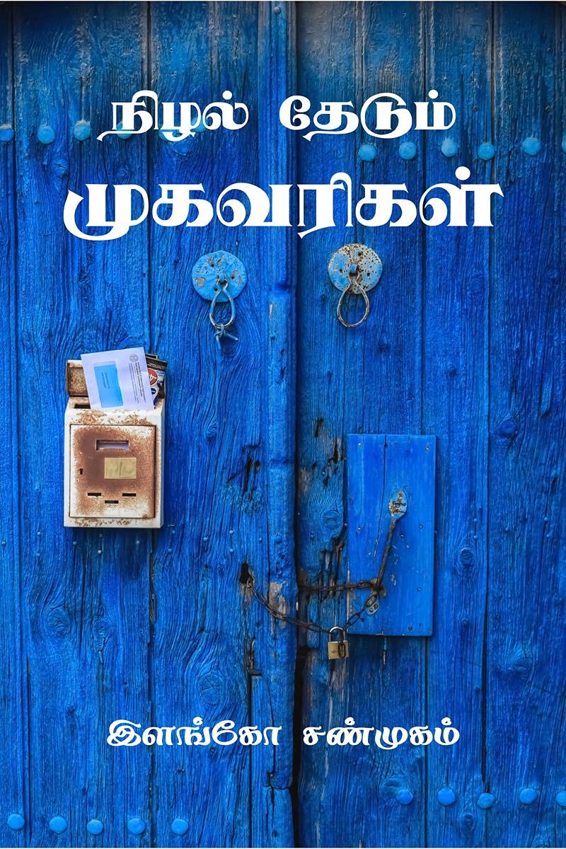 Nizhal Thedum Mugavarigal /    : Ithu Oru Eliya Manitha Manam Kotti Theerkum Kavithaigalin Thoguppu