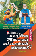 Vastunisth Samanya Gyan, Kaun Kya Hain?