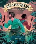 Robinson Crusoe | Timeless Adventure Classic by Daniel Defoe | Bengali Translation by Anish Deb | Bangla Anubad with Illustratio