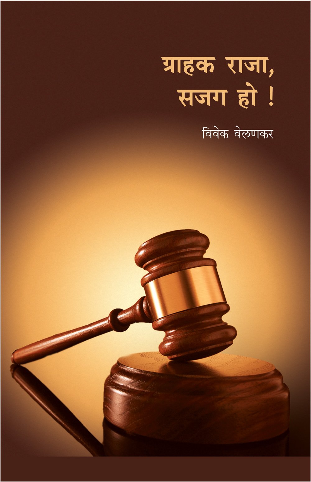Grahak Raja, Sajag Ho