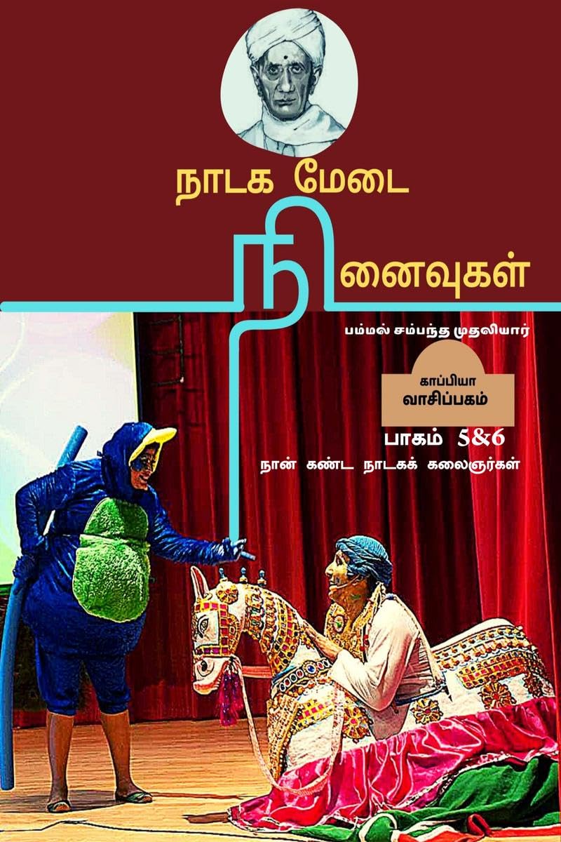 Nadaga Medai Ninaivugal ( Part 5&6) /    : ( 5&6)