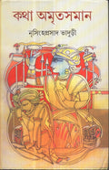 Katha Amritasaman (Vol  1)  New