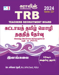 SURAS TRB Mandatory Tamil Eligibility Paper (UG  Part A) Exam Book  Latest Edition 2024
