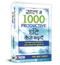 Saal Mein 1000 Productive Ghante Kaise Badhayen (Hindi Edition)
