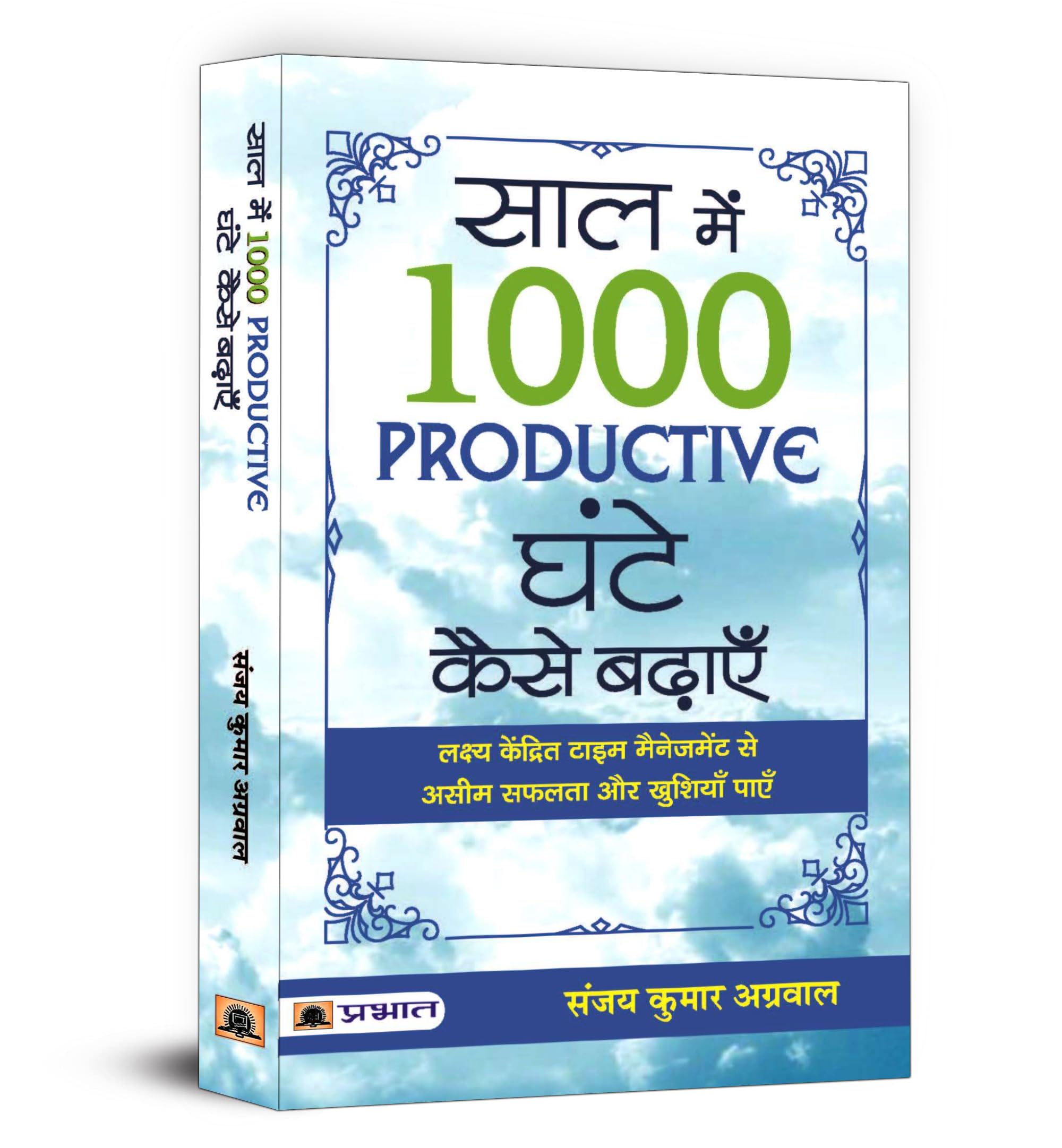Saal Mein 1000 Productive Ghante Kaise Badhayen (Hindi Edition)