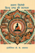 AntiSaman: Imagination of Hindu Nation /  ,    