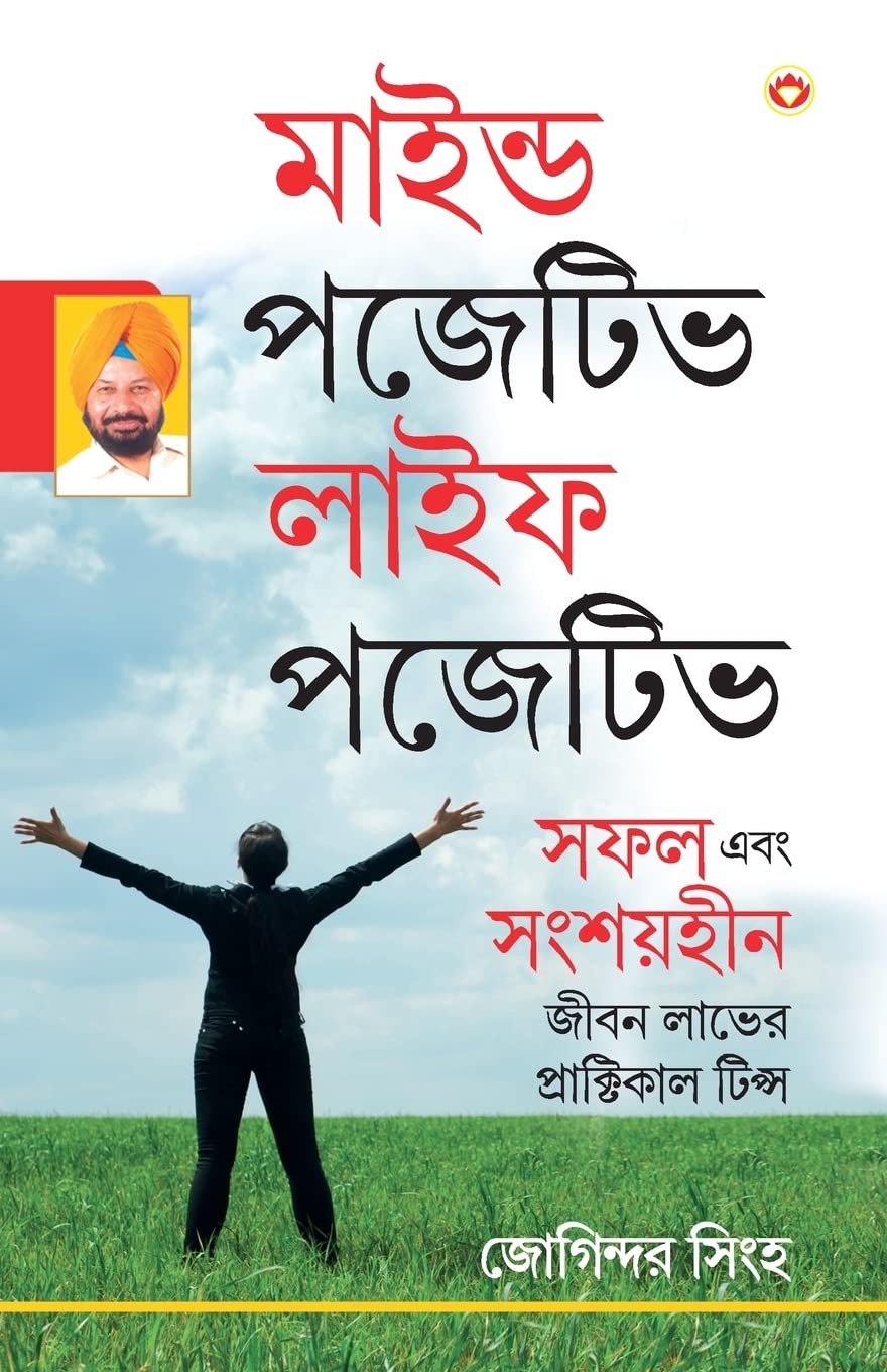 Mind Positive Life Posititve (?????? ?????? ???? ??????) (Bengali Edition)