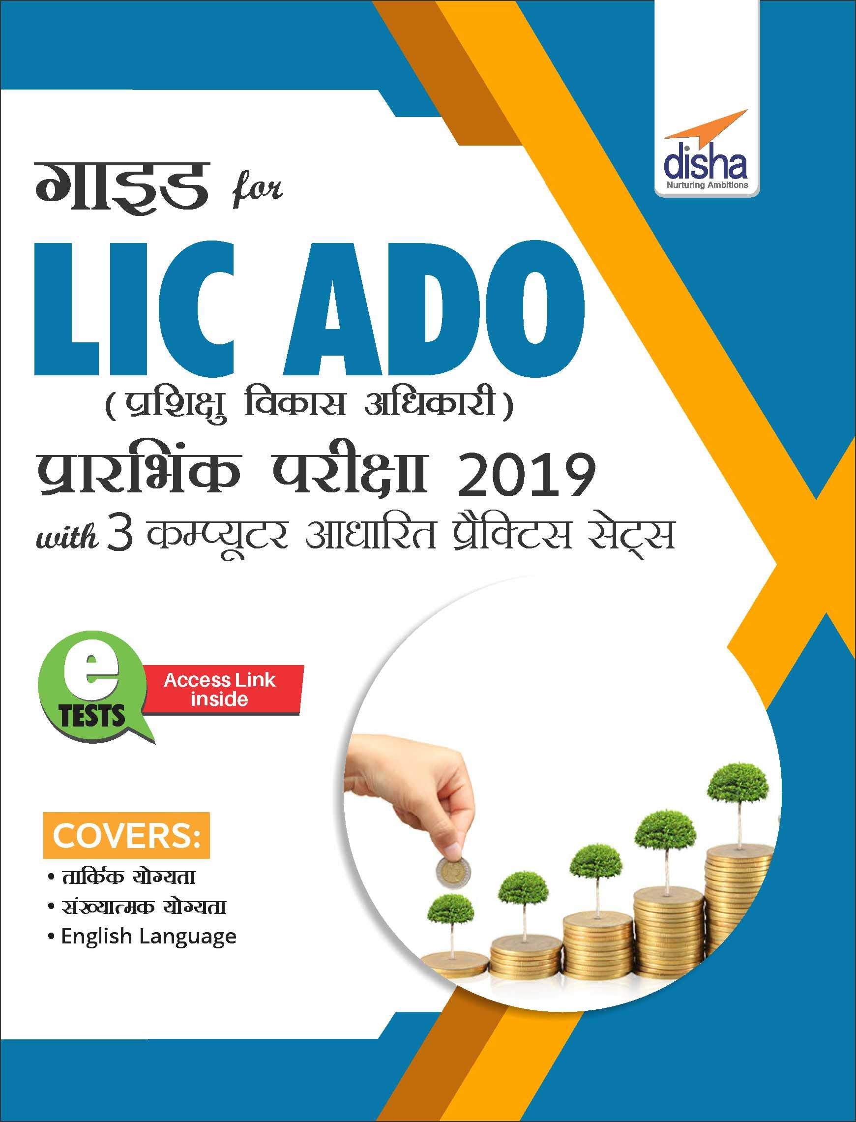 Guide For Lic Ado (Prashikshu Vikas Adhikari) Prarambhik Pariksha 2019 With 3 Computer Aadharit Practice Sets  Hindi