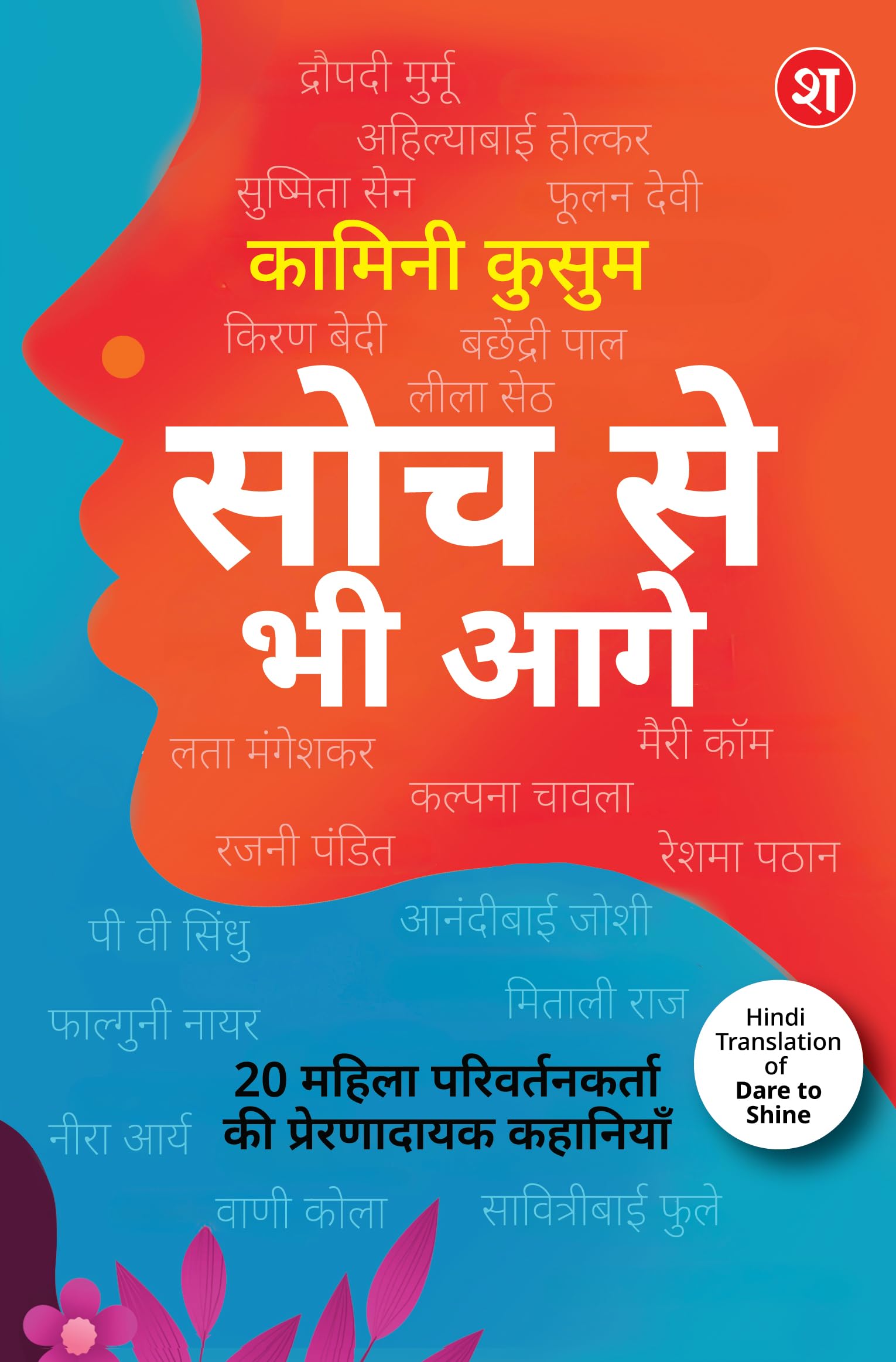 Soch Se Bhi Aage  20 Mahila Parivartankarta ki Prernadayak Kahaniyan| Dare to Shine ka Hindi Translation | Droupadi Murmu, Ahily