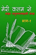 Meri Kalam Se /    : Kahaani Sangrah