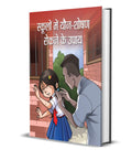 SCHOOLON MEIN YUANSHOSHAN ROKANE KE UPAYA