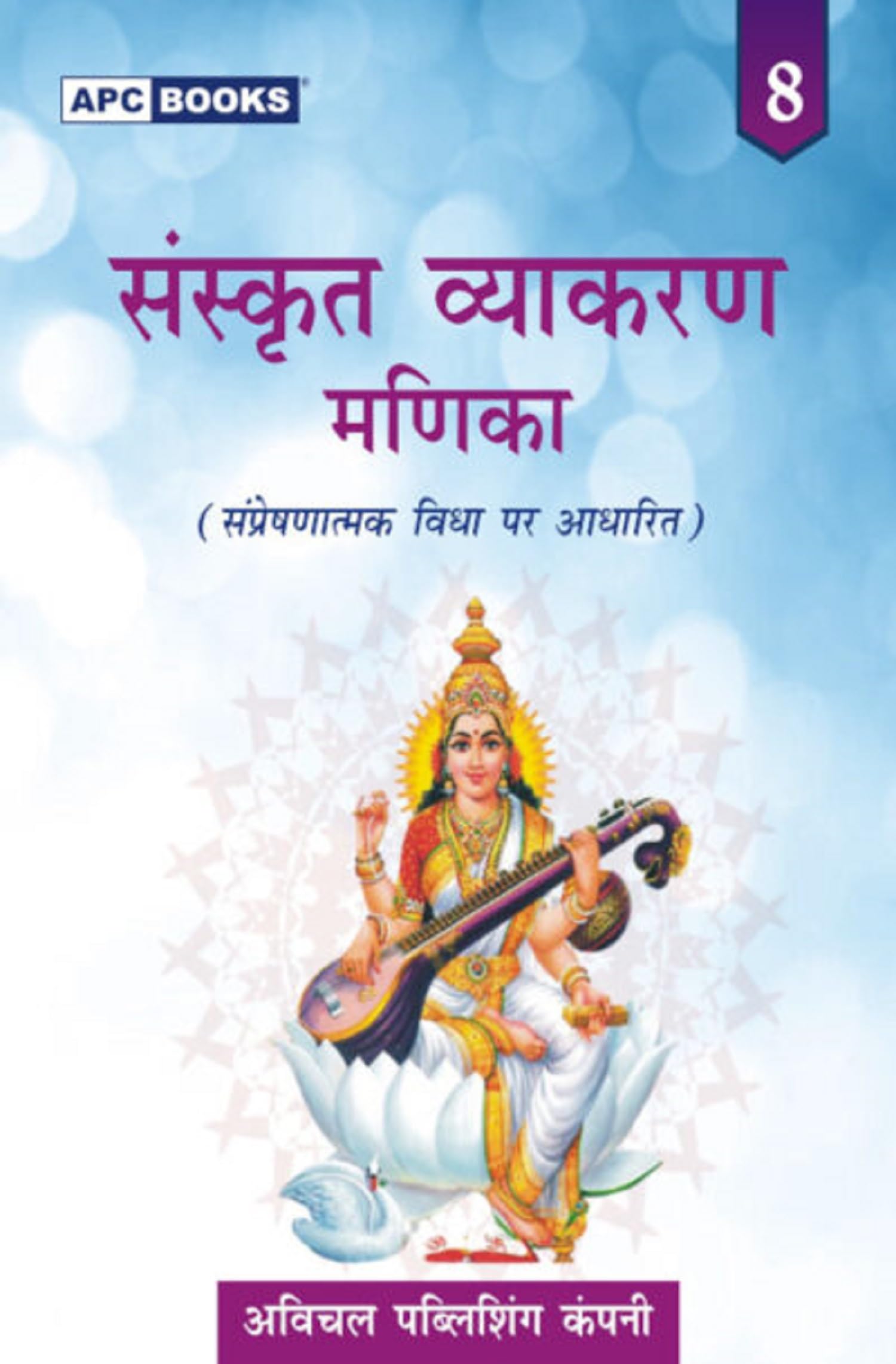 Sanskrit Vyakaran Manika 8 (202425)