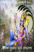 Vishnu Purana And Mythology Colour /      Colour