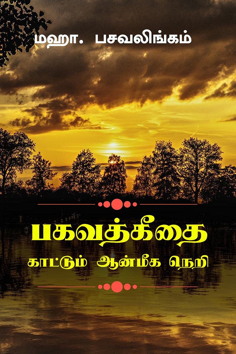 Bhagavath Geetha A Critical Analysis /     : A Spiritual Journey