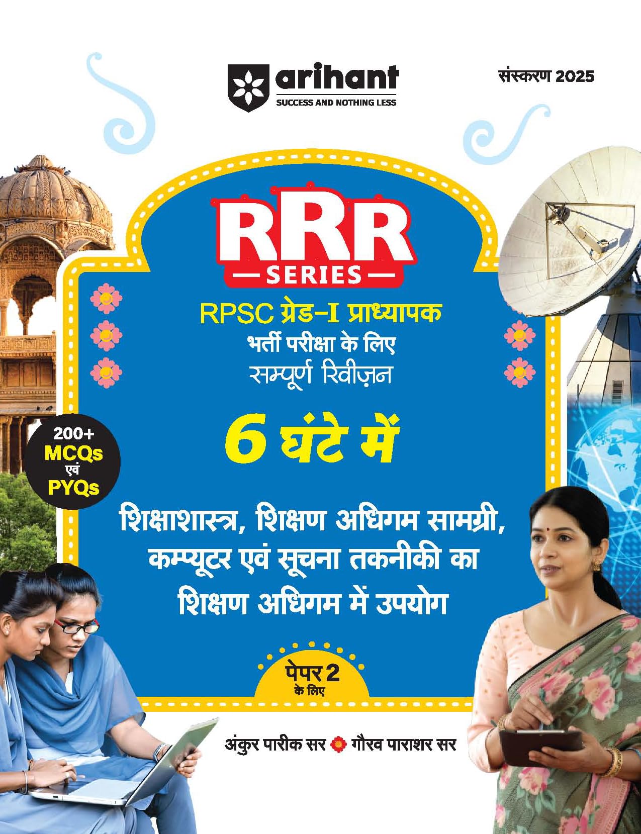 Arihant RRR Series Rajasthan RPSC Grade 1 Teacher Exam Guide 2025 | Paper 2 | Educational Theory, Teaching Learning Materials, C