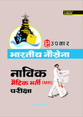 INDIAN NAVY SAILORS Matric Recruit (MR) Exam