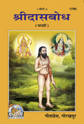 Shri Dasbodh | Gita Press, Gorakhpur |   | Marathi |Size: Medium () |Code: 1780: 1 (Das Bodh (Marathi) Part 1 /   ())