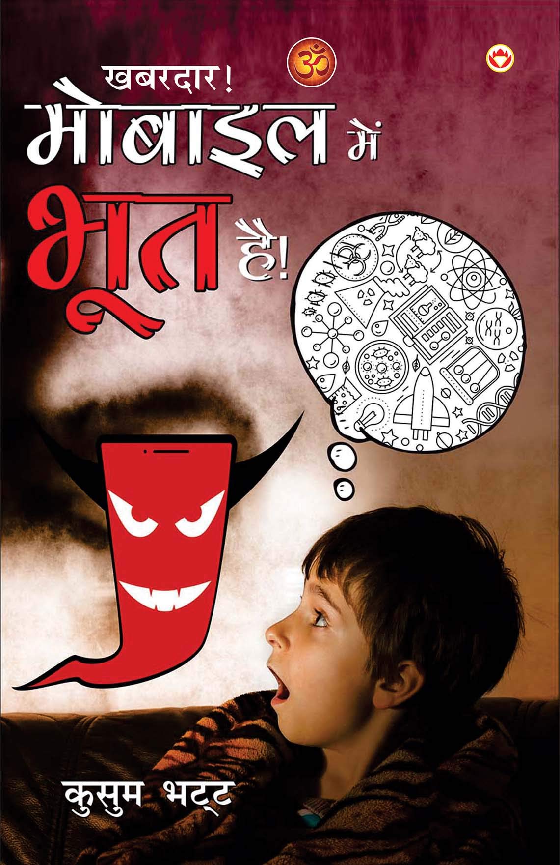 Khabardar Mobile Me Bhoot Hai (!    )