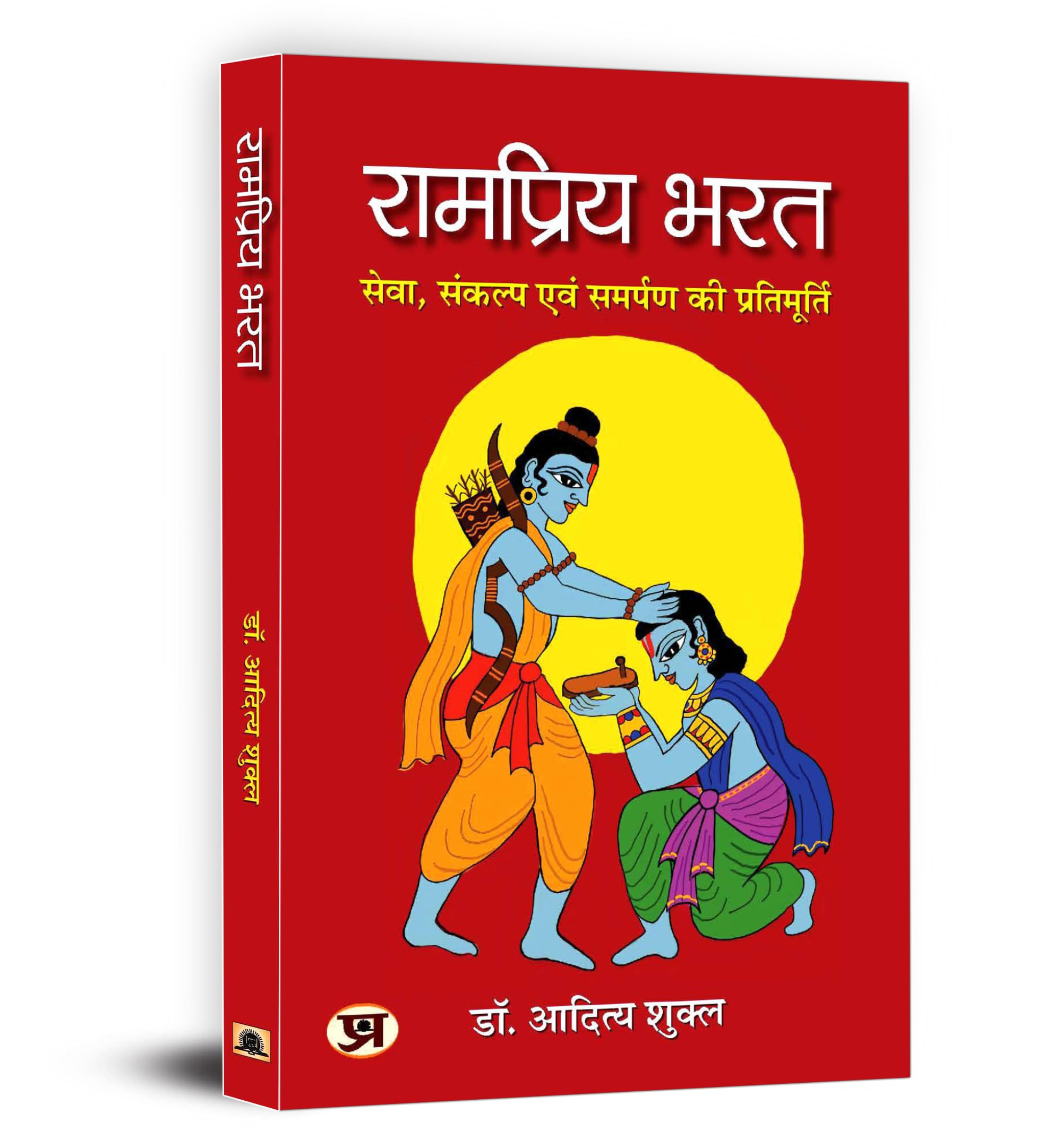 Rampriya Bharat ???????? ??? Symbol of Service, Determination and Dedication (Hindi Edition)