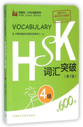 Vocabulaire, HSK4 CIHUI TUPO, 2me dition (600 mots)