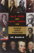 Adam Smith Muthal Karal Marx Varai: Cheviyal Arasiyal Porulatharam (An Introduction to Classical Political Economy From Adam Smi