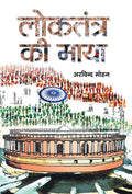 Loktantra Ki Maya (Hindi Edition)