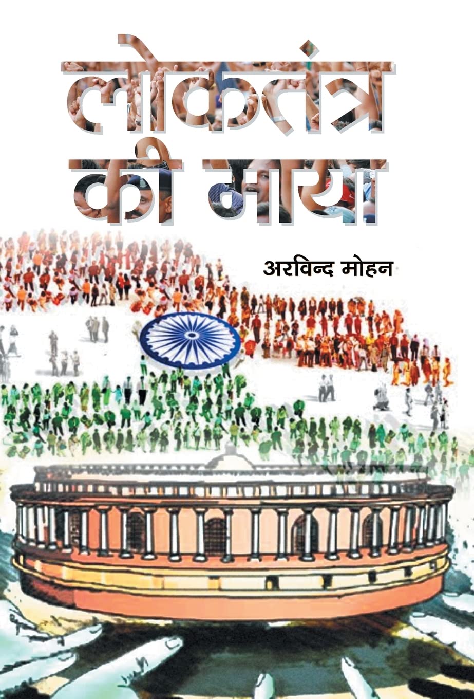 Loktantra Ki Maya (Hindi Edition)