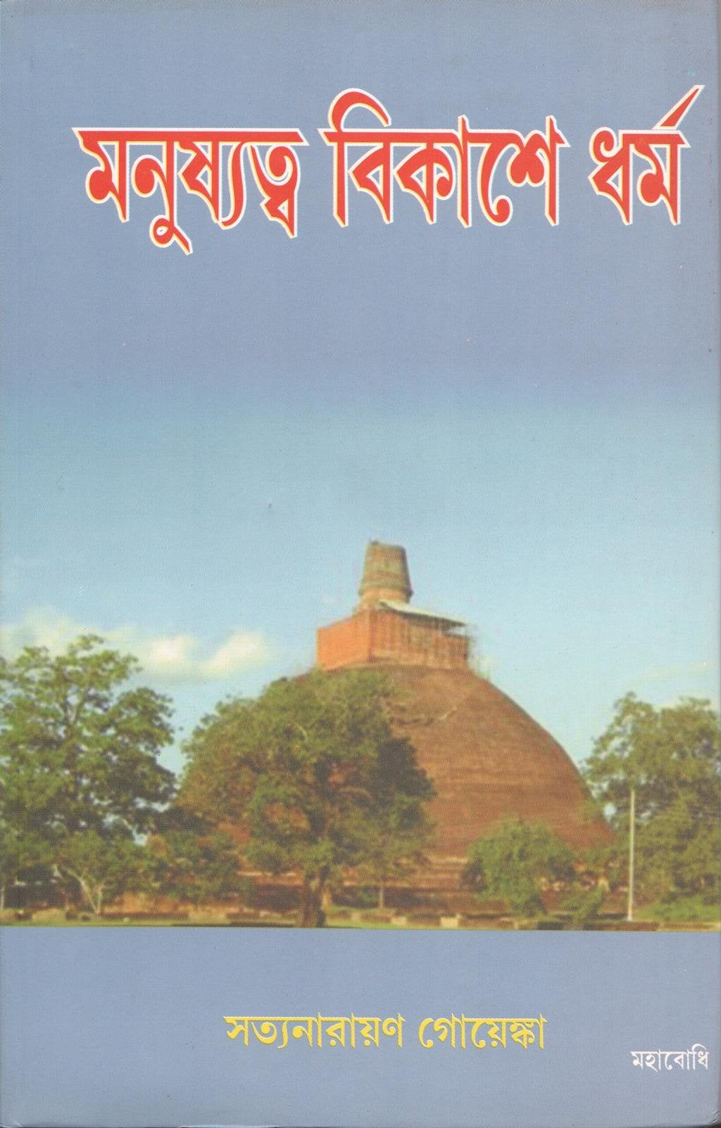 Manusyatva Vikase Dharma [Bangala]