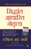 Siddhant Aadharit Netritva (Hindi Edition of Principle Centered Leadership) (Hindi) [Paperback] Stephen Covey