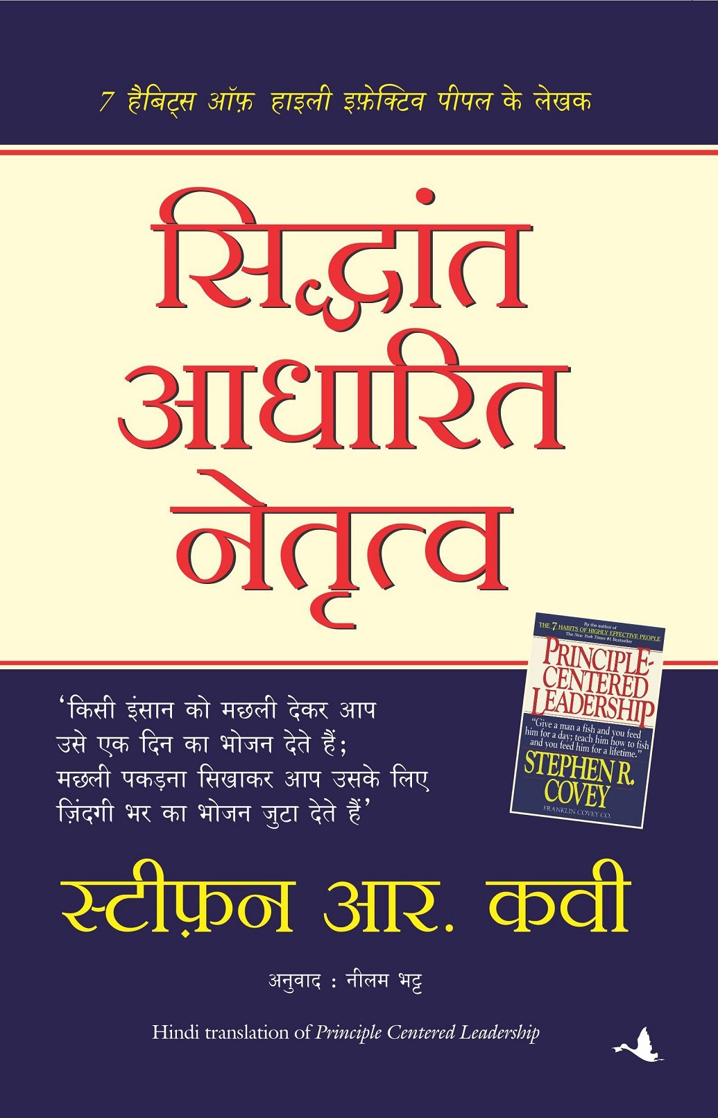 Siddhant Aadharit Netritva (Hindi Edition of Principle Centered Leadership) (Hindi) [Paperback] Stephen Covey