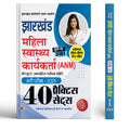 Jharkhand (ANM) Auxiliary Nurse Midwife Entrance Exam 2025 JSSC Mahila Swasthya Karyakarta  40 Practice Sets CBT With Latest S