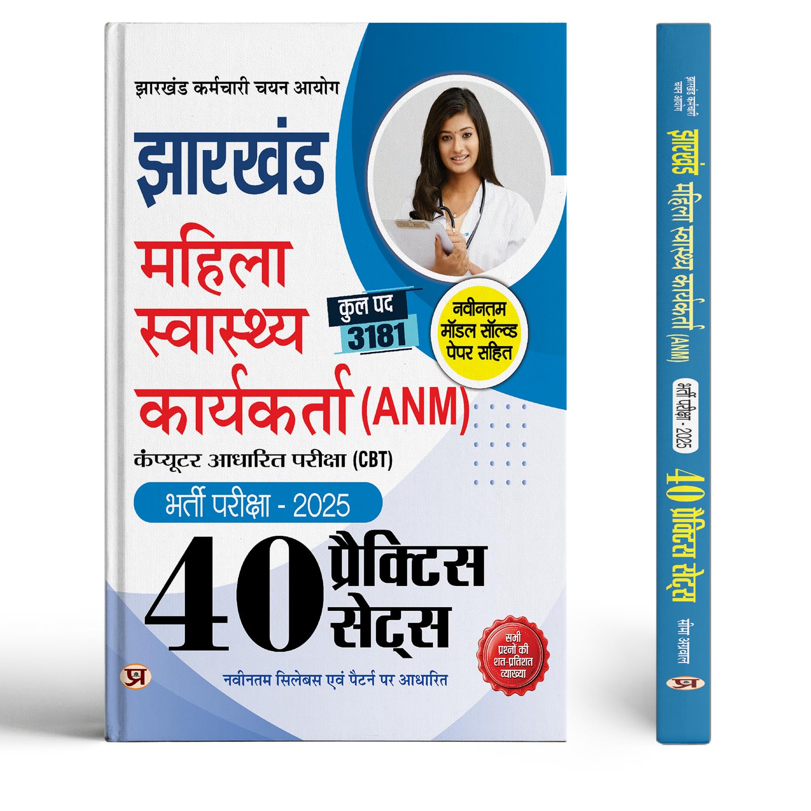 Jharkhand (ANM) Auxiliary Nurse Midwife Entrance Exam 2025 JSSC Mahila Swasthya Karyakarta  40 Practice Sets CBT With Latest S