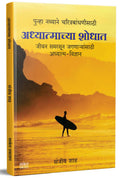 Adhyatmachya Shodhat