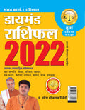 Diamond Rashifal : Tula  2022 (  :   2022) In Hindi