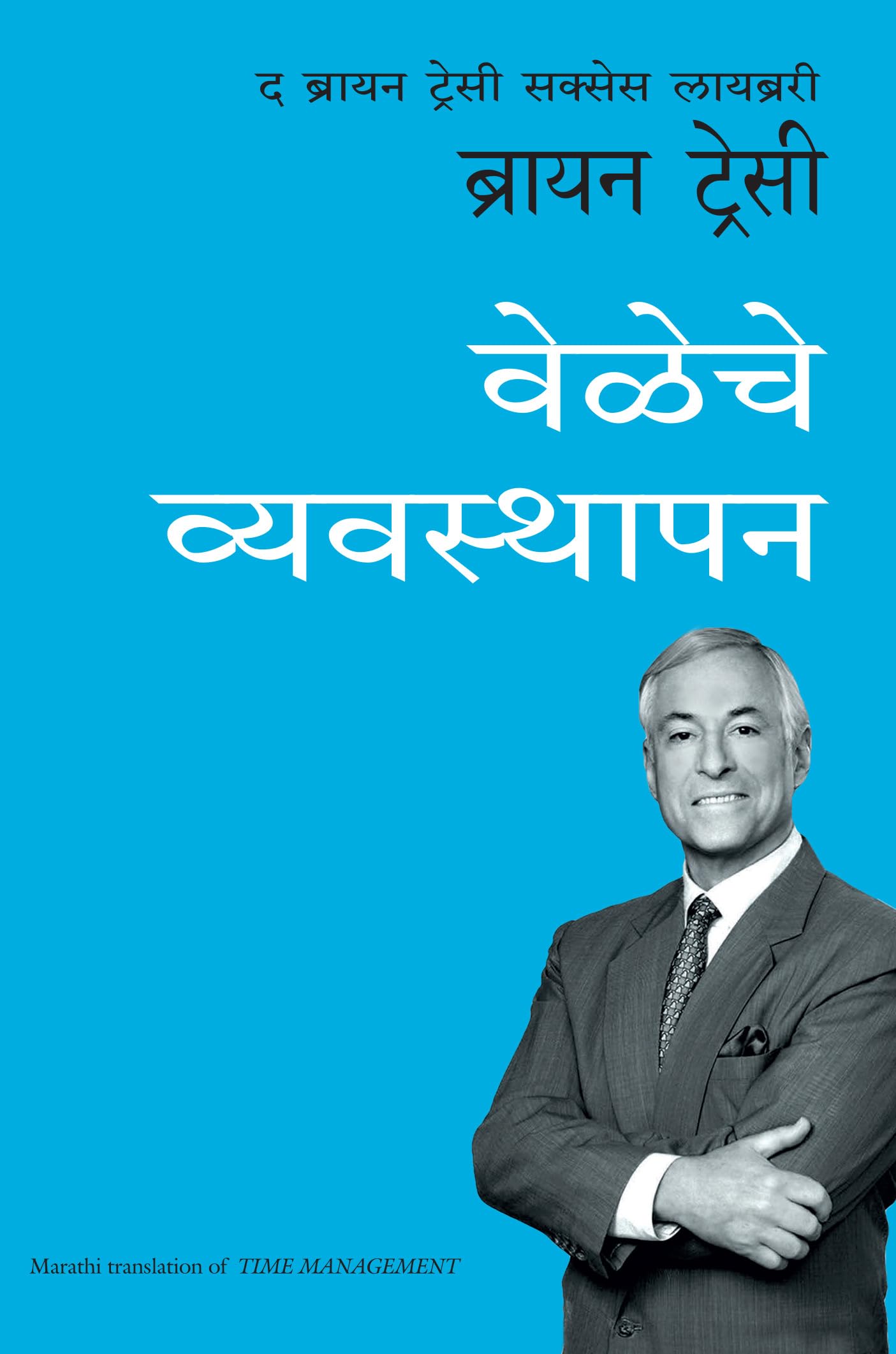 The Brian ttracy success series:Time management (Marathi Edition)