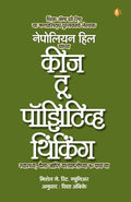 Keys To Positive Thinking (Marathi)