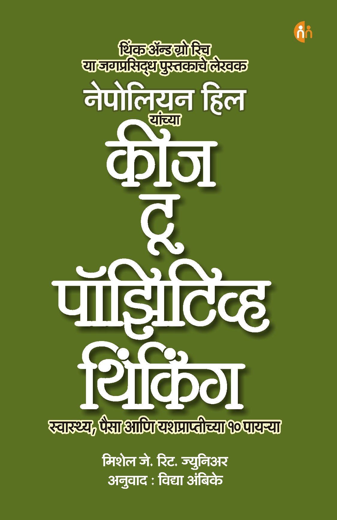 Keys To Positive Thinking (Marathi)
