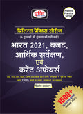 Bharat 2020, Budget, Aarthik Sarvekshan Evam Current Affairs (Prelims Practise Series)