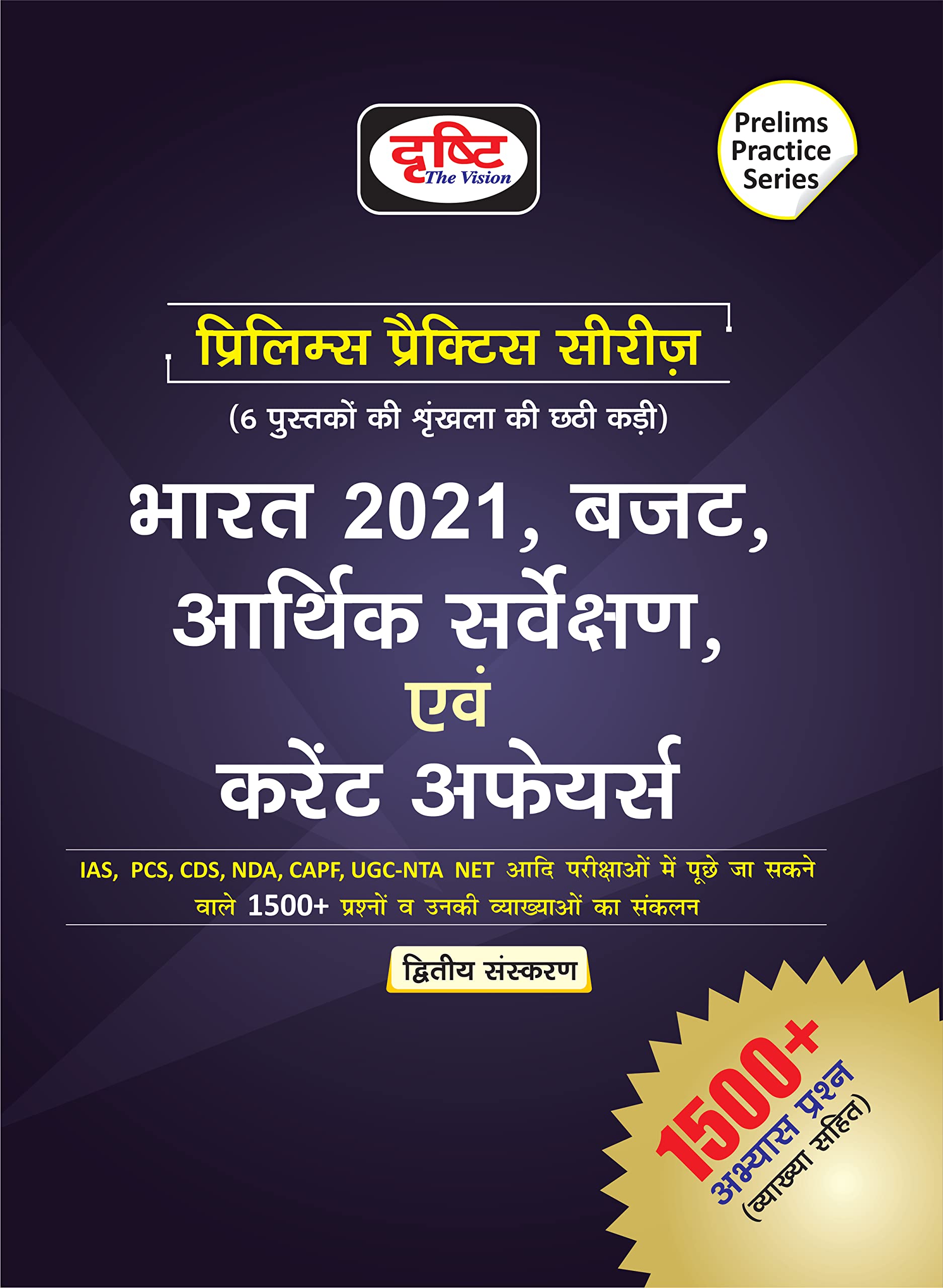 Bharat 2020, Budget, Aarthik Sarvekshan Evam Current Affairs (Prelims Practise Series)