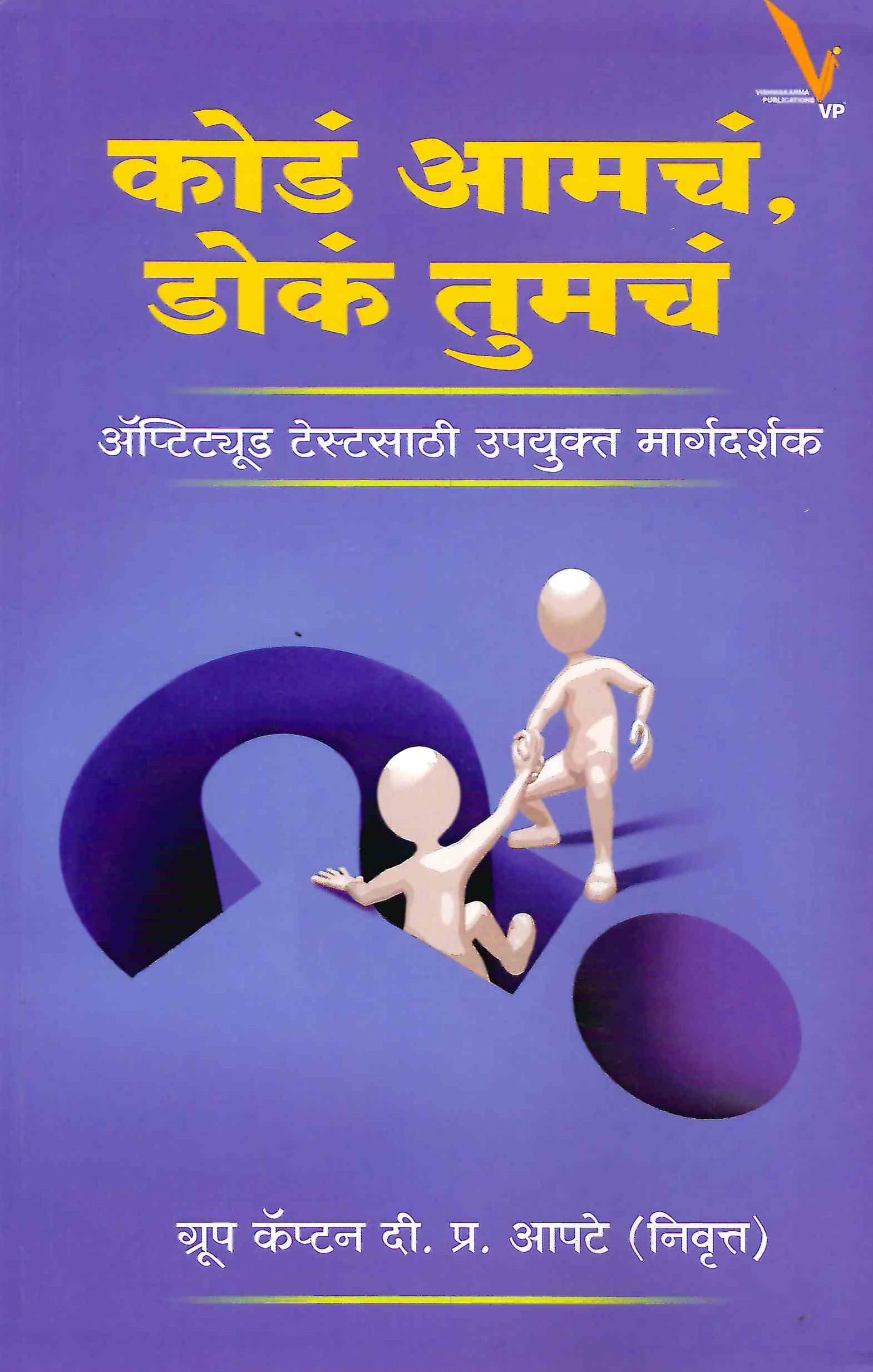 Kode Aamcha,doke Tumche