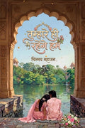 Tumhare Hi Rahenge Ham /    