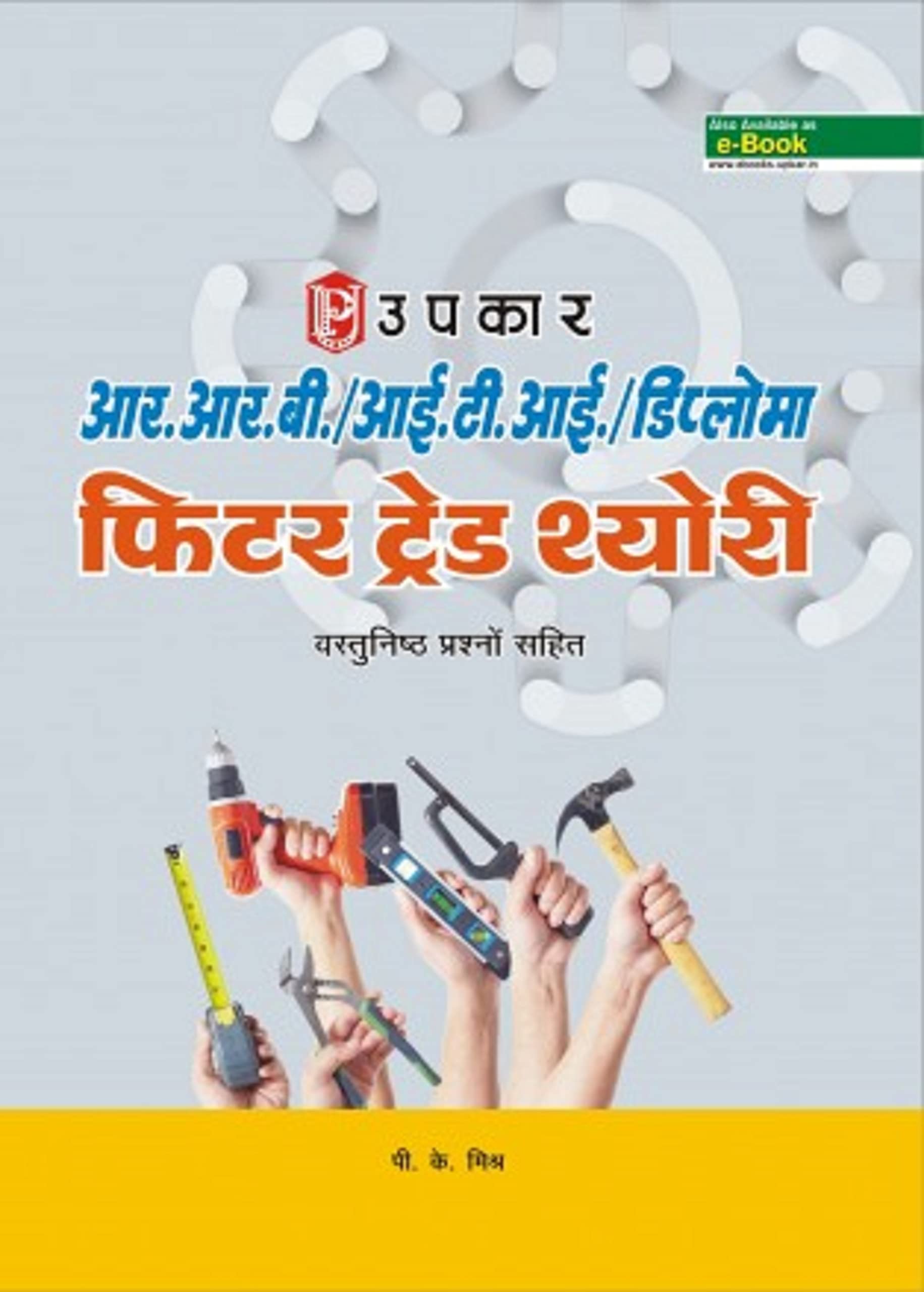 R.R.B. / I.T.I. / Diploma Fitter Trade Thyori  Hindi