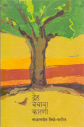 Deh Vechava Karani [hardcover] Balasaheb VikhePatil,Subhash Avchat,Arun Sadhu [Oct 31, 2016]