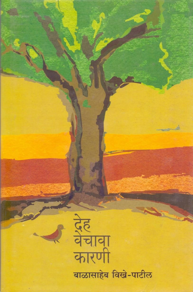 Deh Vechava Karani [hardcover] Balasaheb VikhePatil,Subhash Avchat,Arun Sadhu [Oct 31, 2016]