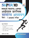 Super 10 Mock Tests For Upsc Ias Prarhambhik Samanya Adhyayan Paper 1 (Csat) Pariksha 5Th Edition