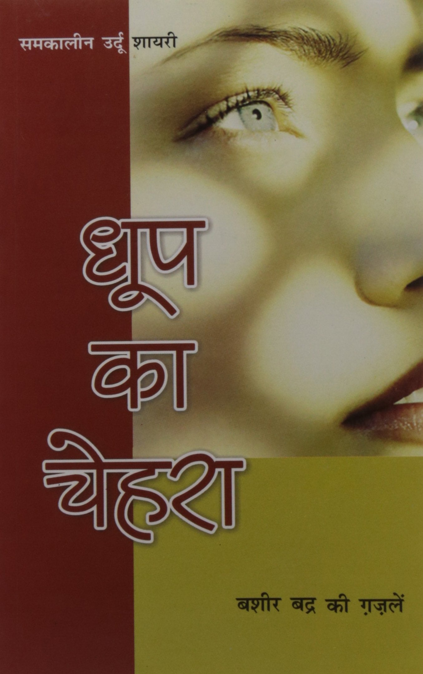 Dhoop Ka Chehra Bashir Badr Ki Ghazalen Hindi(Pb)