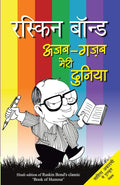 Ajab Gazab Meri Duniya (Hindi Edition)