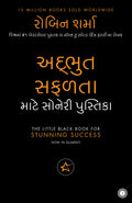 The Little Black Book for Stunning Success (Gujarati)